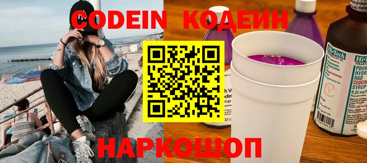 Кодеин Purple Drank Лабинск