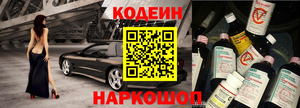 Кодеин Purple Drank  Вход с VPN  Лабинск  Кодеин напиток Lean (лин) 